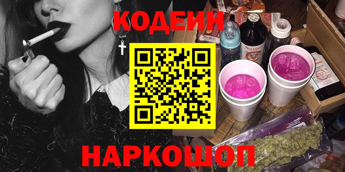 Сергиев Посад  Кодеин напиток Lean (лин)  Кодеин Purple Drank  Вход с VPN 